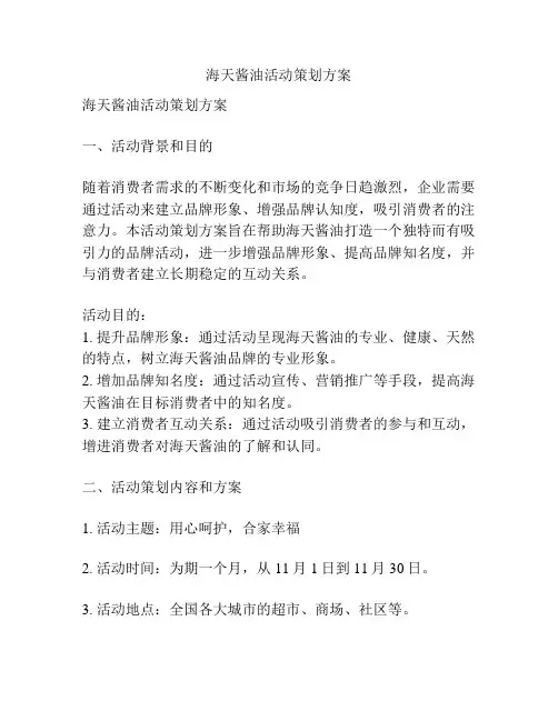海天酱油活动策划方案