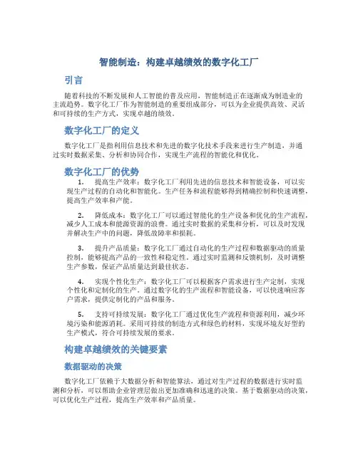 智能制造：构建卓越绩效的数字化工厂