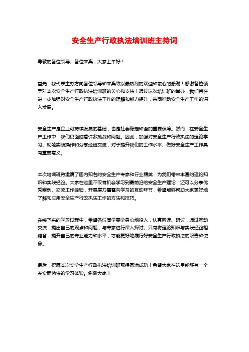 安全生产行政执法培训班主持词