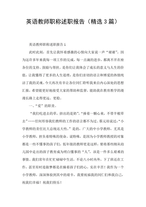 英语教师职称述职报告(精选3篇)