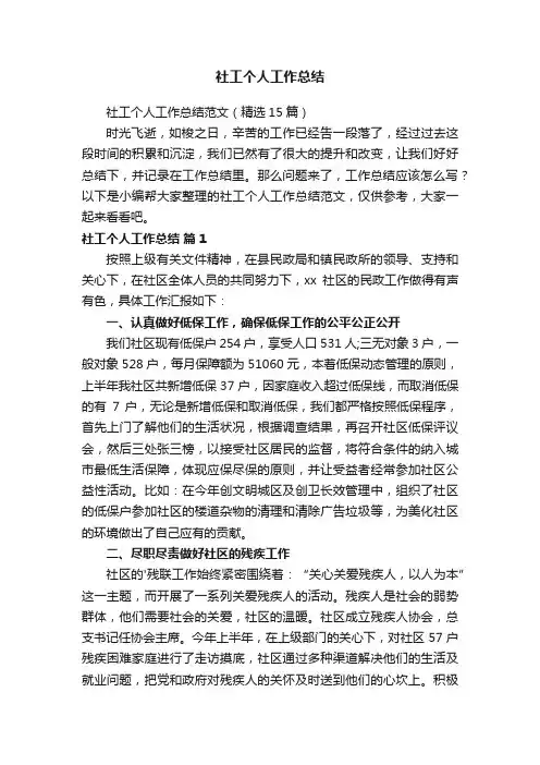 社工个人工作总结