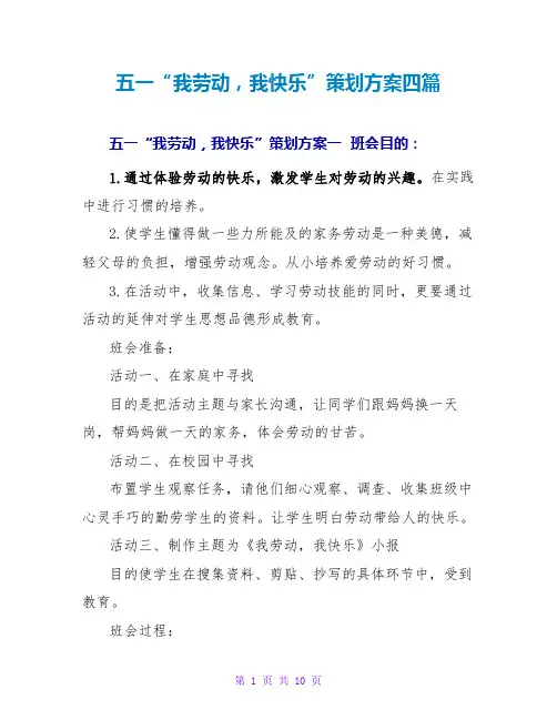 五一“我劳动,我快乐”策划方案四篇