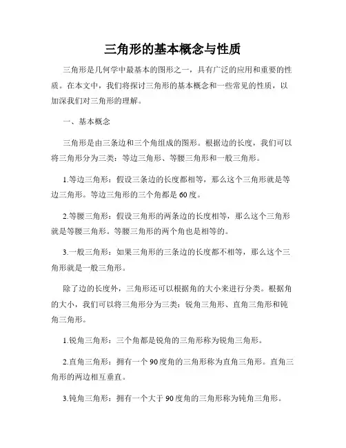 三角形的基本概念与性质