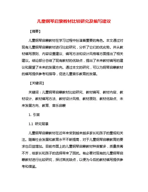 儿童钢琴启蒙教材比较研究及编写建议