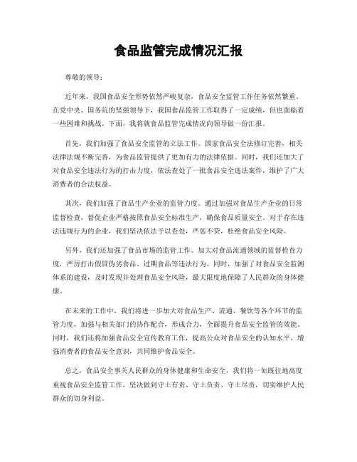 食品监管完成情况汇报