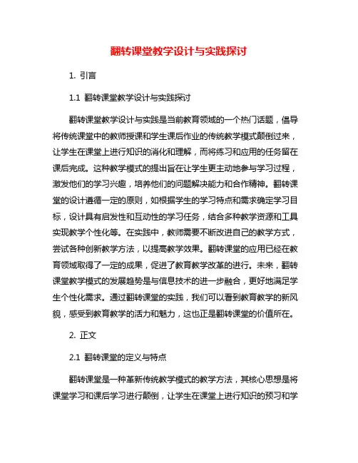 翻转课堂教学设计与实践探讨