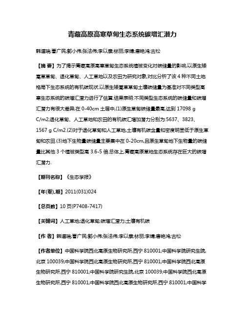 青藏高原高寒草甸生态系统碳增汇潜力