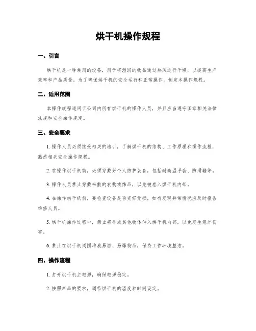 烘干机操作规程