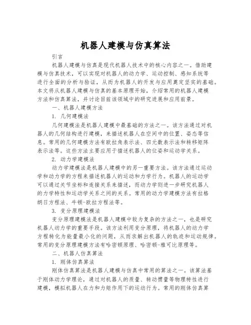 机器人建模与仿真算法