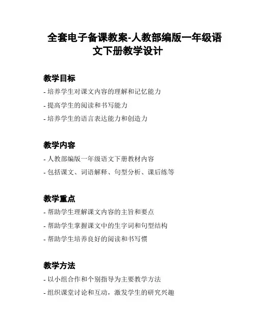 全套电子备课教案-人教部编版一年级语文下册教学设计