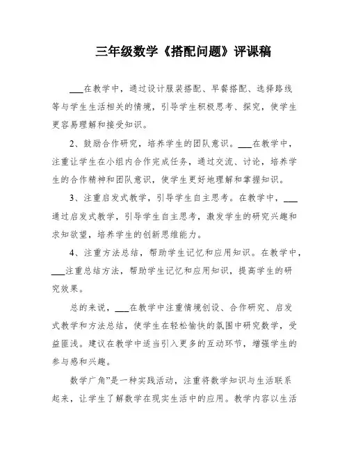 三年级数学《搭配问题》评课稿