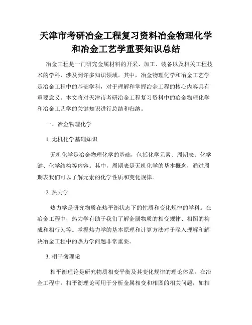天津市考研冶金工程复习资料冶金物理化学和冶金工艺学重要知识总结