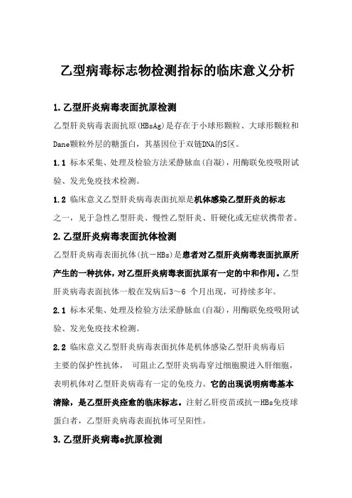 乙型病毒标志物检测指标的临床意义分析