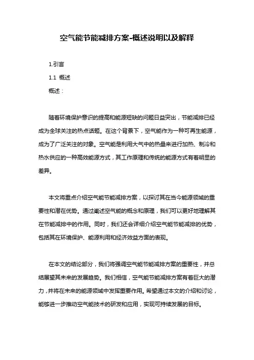 空气能节能减排方案-概述说明以及解释
