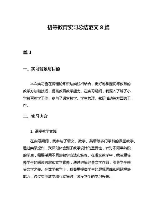 初等教育实习总结范文8篇