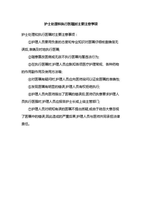 护士处理和执行医嘱时主要注意事项