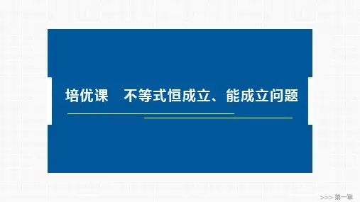 高中数学同步教学课件 培优课 不等式恒成立、能成立问题