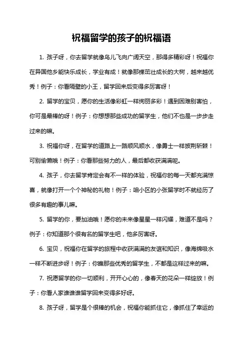 祝福留学的孩子的祝福语