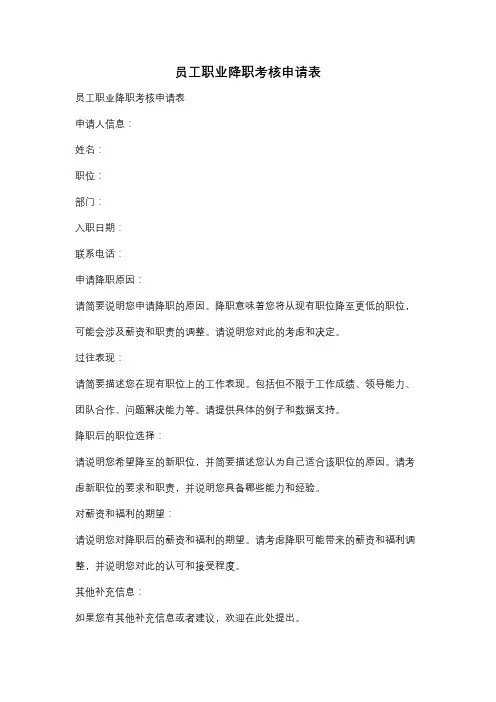 员工职业降职考核申请表