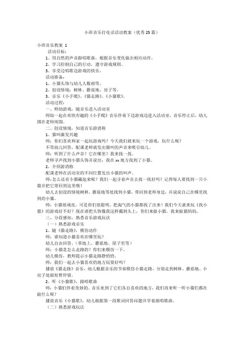 小班音乐打电话活动教案(优秀25篇)