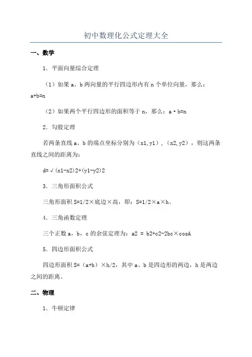 初中数理化公式定理大全