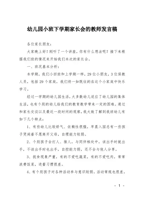 幼儿园小班下学期家长会的教师发言稿