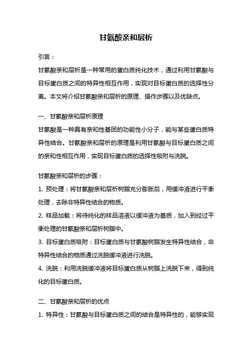 甘氨酸亲和层析