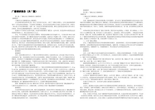 广播调研报告(共7篇) 