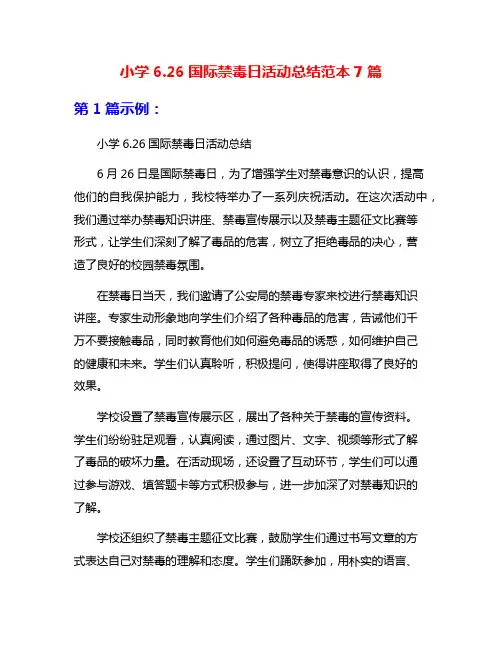 小学6.26国际禁毒日活动总结范本7篇