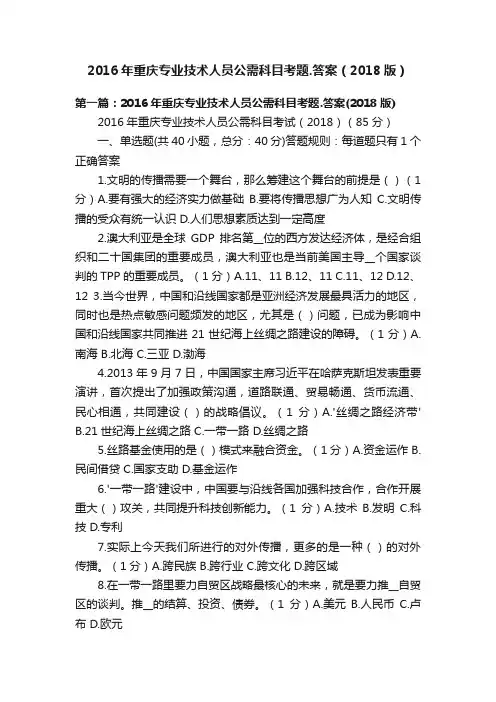 2016年重庆专业技术人员公需科目考题.答案（2018版）