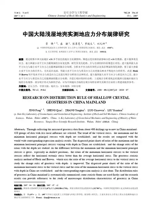 中国大陆浅层地壳实测地应力分布规律研究