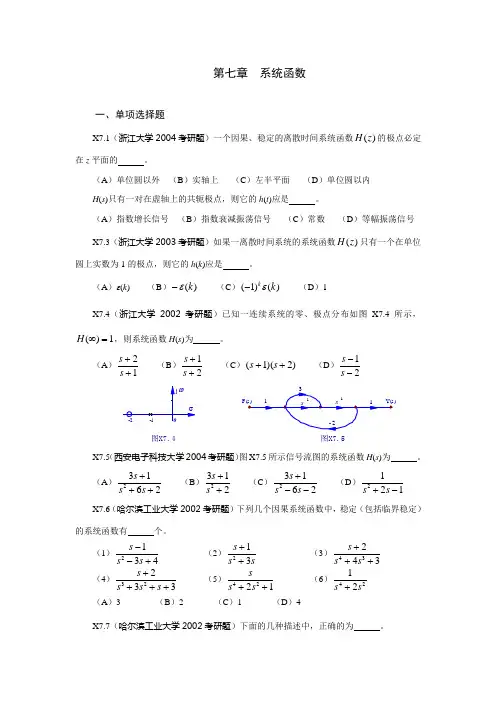 《信号与系统》考研试题解答第七章 系统函数