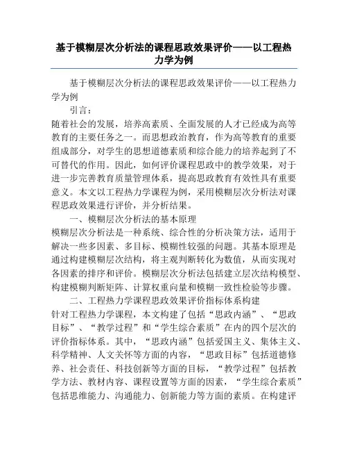基于模糊层次分析法的课程思政效果评价——以工程热力学为例