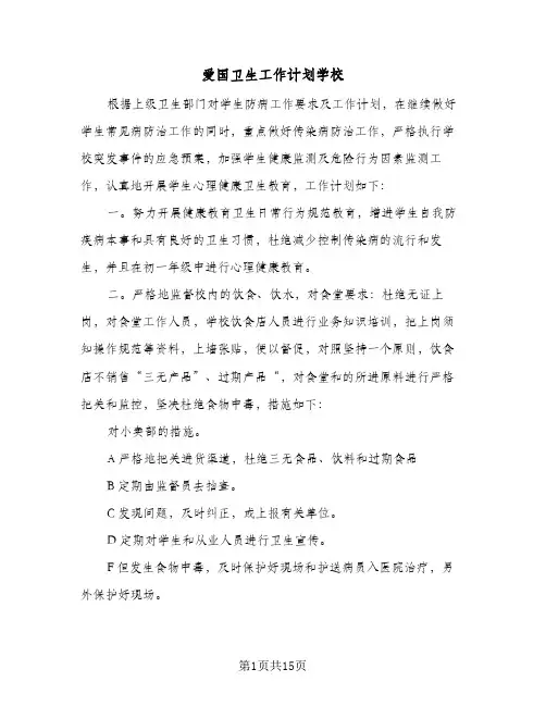 爱国卫生工作计划学校(七篇)
