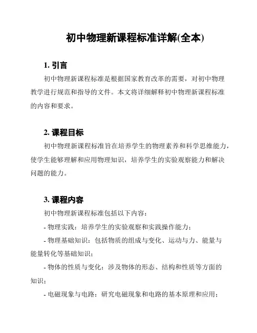 初中物理新课程标准详解(全本)