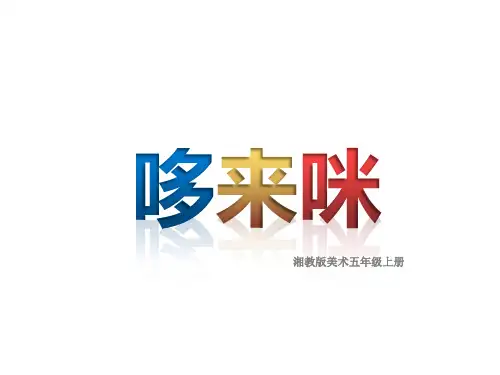 湖南美术出版社小学五年级美术上册《哆来咪》名师课件
