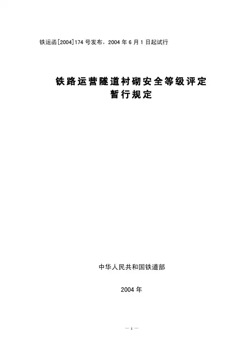 铁路运营隧道衬砌安全等级评定暂行规定_铁运函[2004]174号