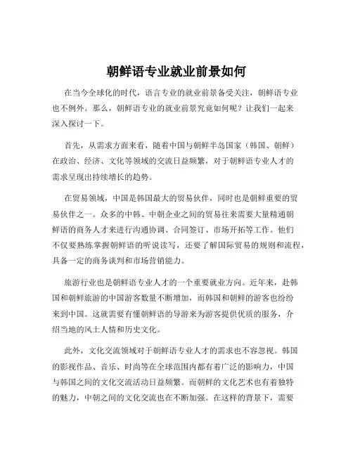 朝鲜语专业就业前景如何