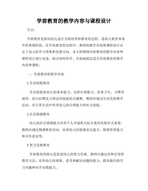 学前教育的教学内容与课程设计