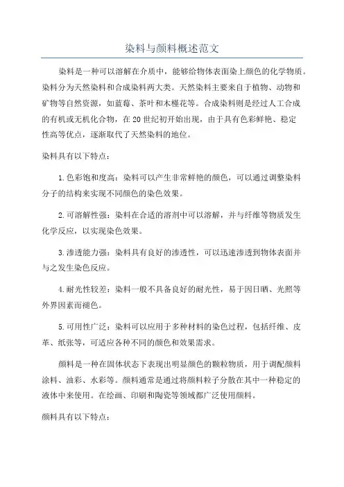 染料与颜料概述范文