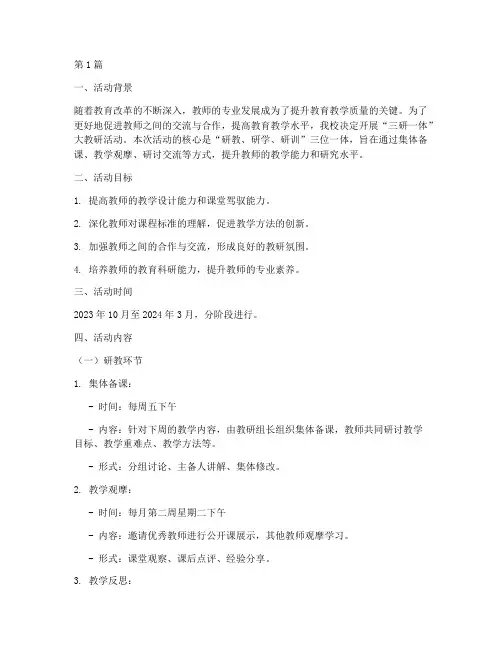 三研一体大教研活动方案(3篇)