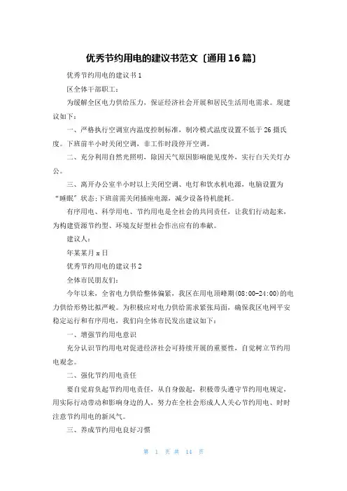 优秀节约用电的倡议书范文(通用16篇)