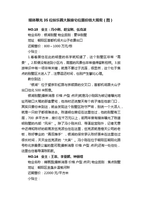 媒体曝光35位娱乐圈大腕豪宅位置价格大揭密（图）