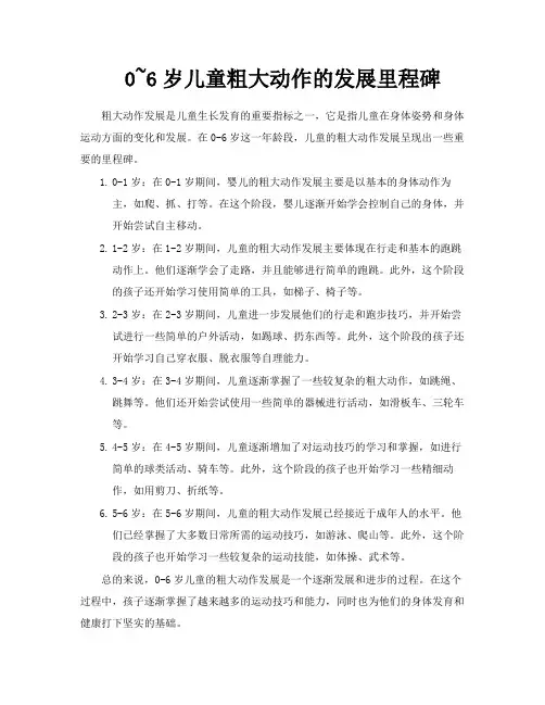 06岁儿童粗大动作的发展里程碑