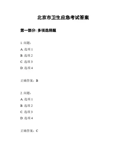 北京市卫生应急考试答案