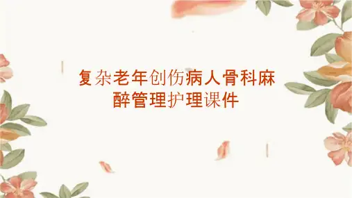 复杂老年创伤病人骨科麻醉管理护理课件