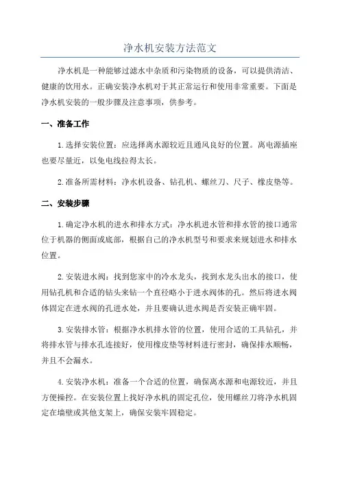 净水机安装方法范文