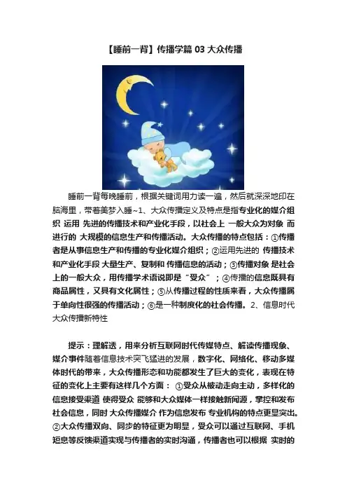 【睡前一背】传播学篇03大众传播