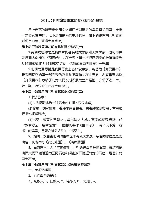 承上启下的魏晋南北朝文化知识点总结