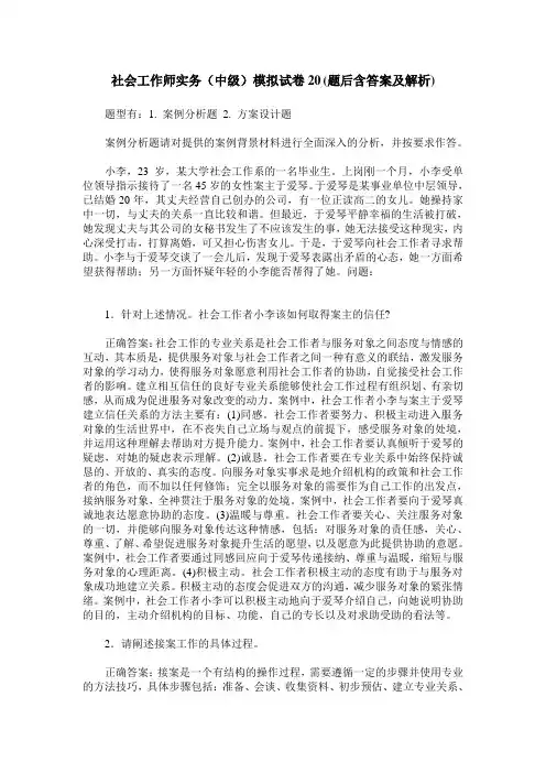 社会工作师实务(中级)模拟试卷20(题后含答案及解析)